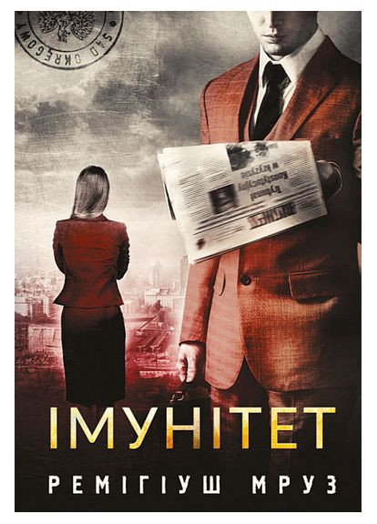 Иммунитет. Книга 4 Ремигиуш Мруз Видавництво "Навчальна Книга-Богдан" (364957415)