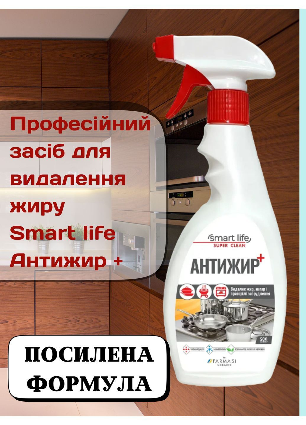 Професійний засіб для видалення нагару, пригорілих забруднень та жиру Smart life Антижир Плюс 500 мл Farmasi (368668995)
