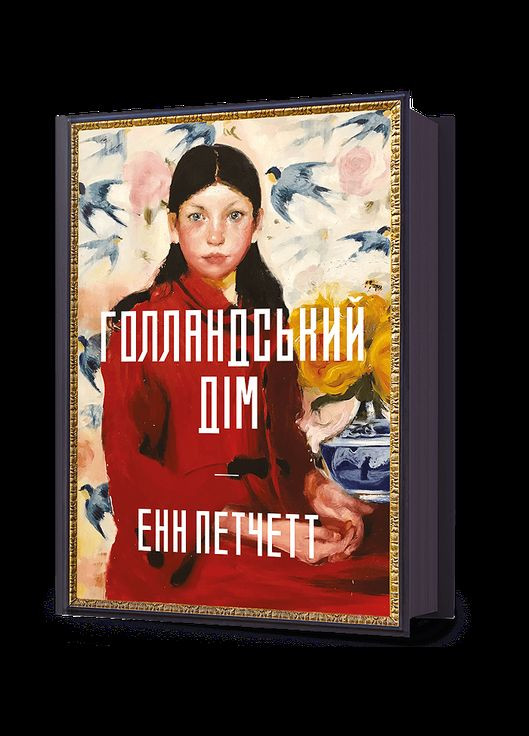 Книга Голландський дім Енн Петчетт Artbooks (335820635)