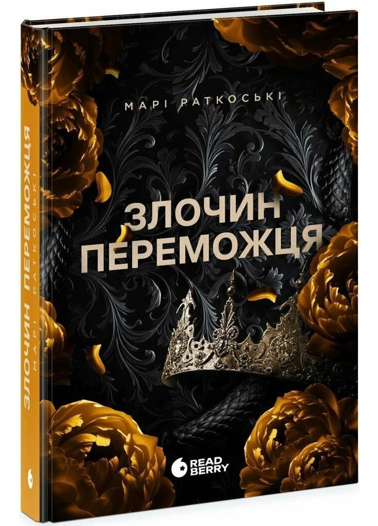 Злочин переможця. Книга 2 READBERRY (370069180)