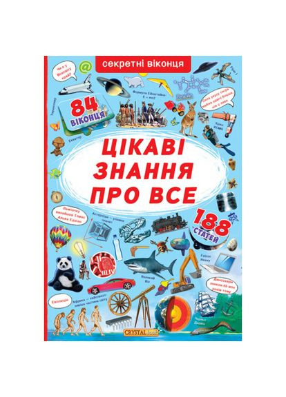 Книжка з секретними віконцями. Цікаві знання про все F00019677 9789669368133 Crystal Book (314905117)