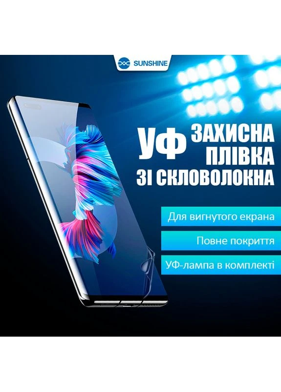 Захисна плівка УФ із скловолокна SS-075U / з УФ лампою / пачка 25 шт Sunshine (374378845)