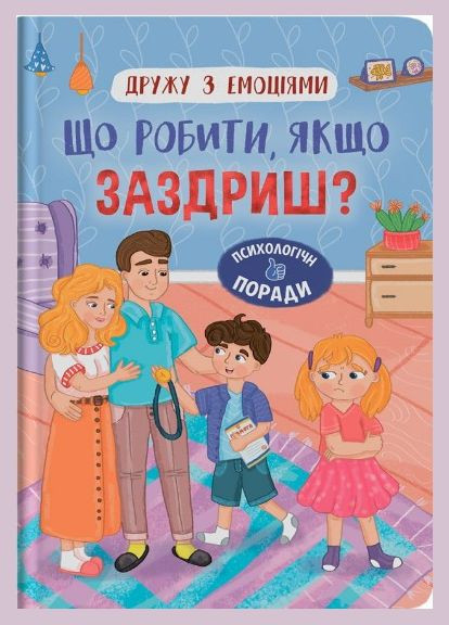 Друга с эмоциями. Что делать, если завидуешь? (9786175475416) Кристал Бук (316083436)