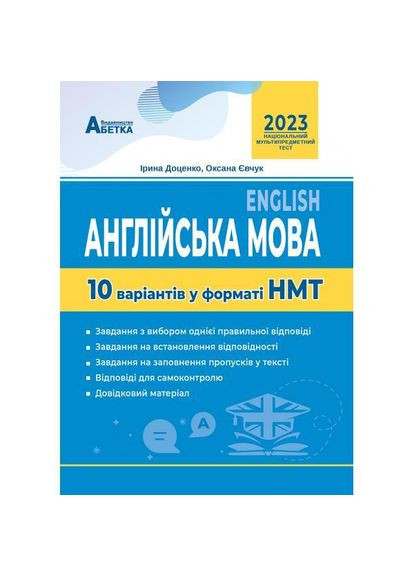 Английский язык. 10 вариантов в формате НМТ. Евчук О.В., Доценко И.В. Абетка (370804583)