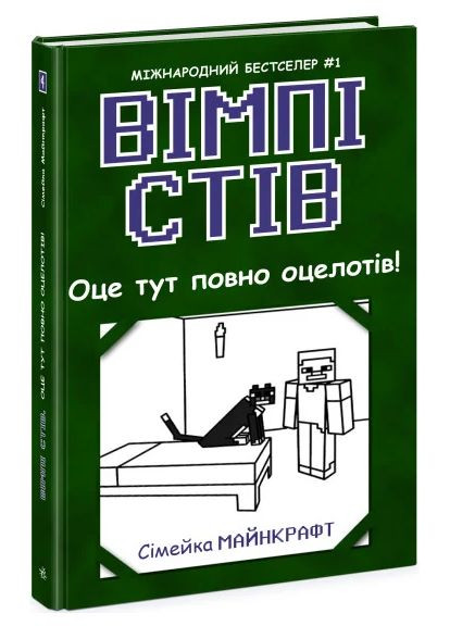 Вот здесь полно оцелотов! Книга 4 РАНОК (370076551)