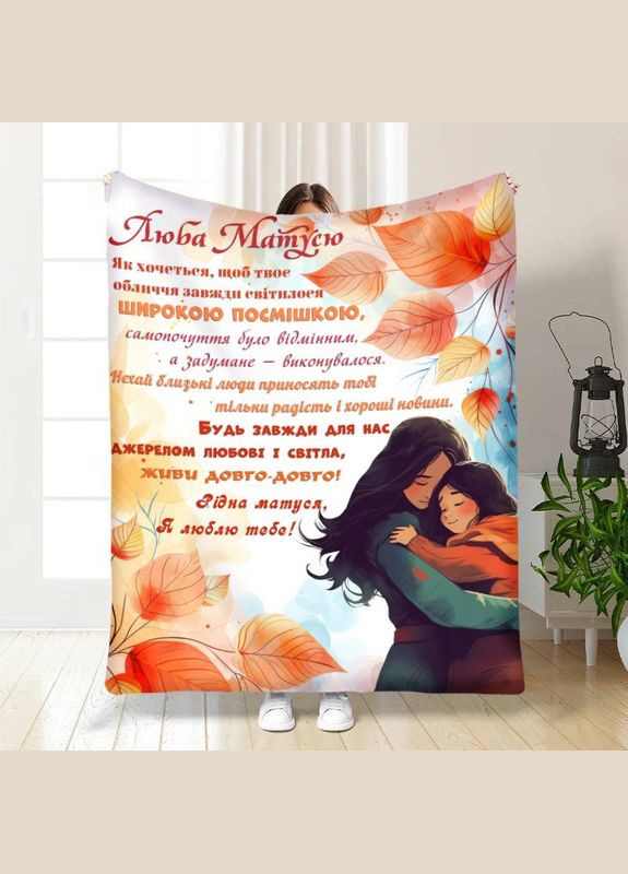Плед 3D з побажаннями для мами Мамі осінній затишок 17118 160х200 см FlexDress (364501730)