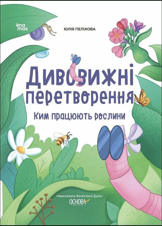 Книга Дивовижні перетворення. Ким працюють рослини ЗНТ001 9786170042415 4Mamas (314950907)