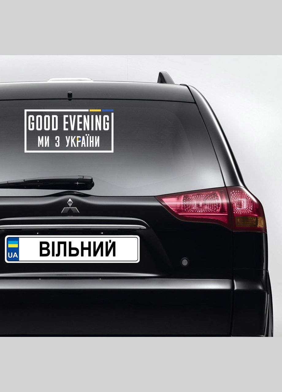 Наклейка на автомобіль із патріотичним принтом "Good evening ми з Україною" Кавун наліпка (316142214)