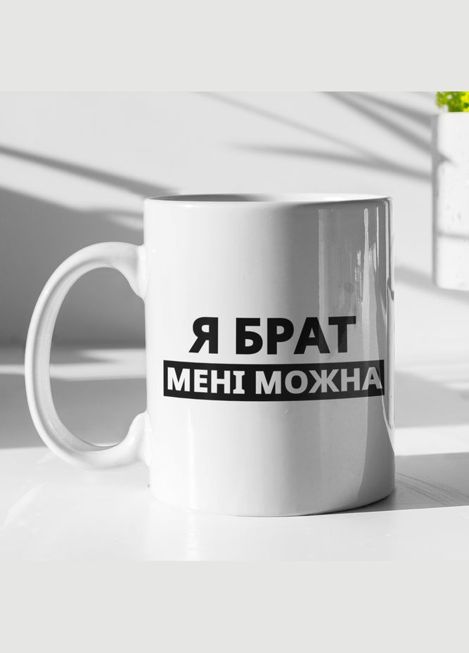 Чашка керамічна з принтом "Я Брат мені можна" 330 мл, біла No Brand (324262293)