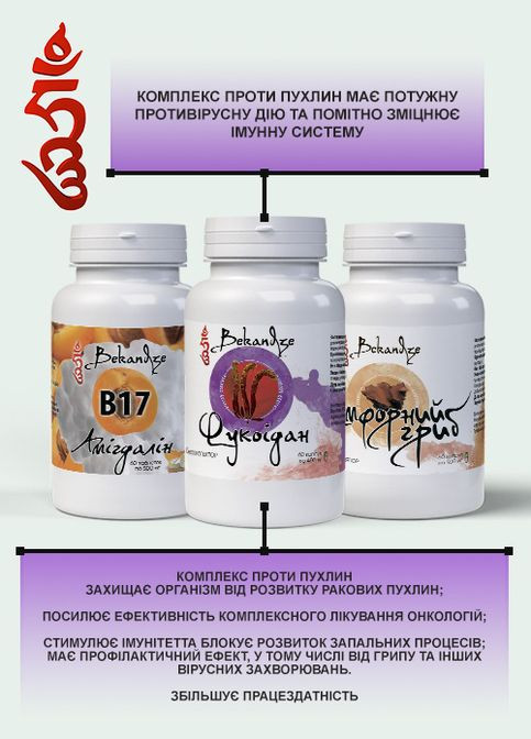 Комплекс для профілактики раку та онкологічних захворювань, при пухлинах 3*60 капсул/таблеток по 500 мг Bekandze (304559184)