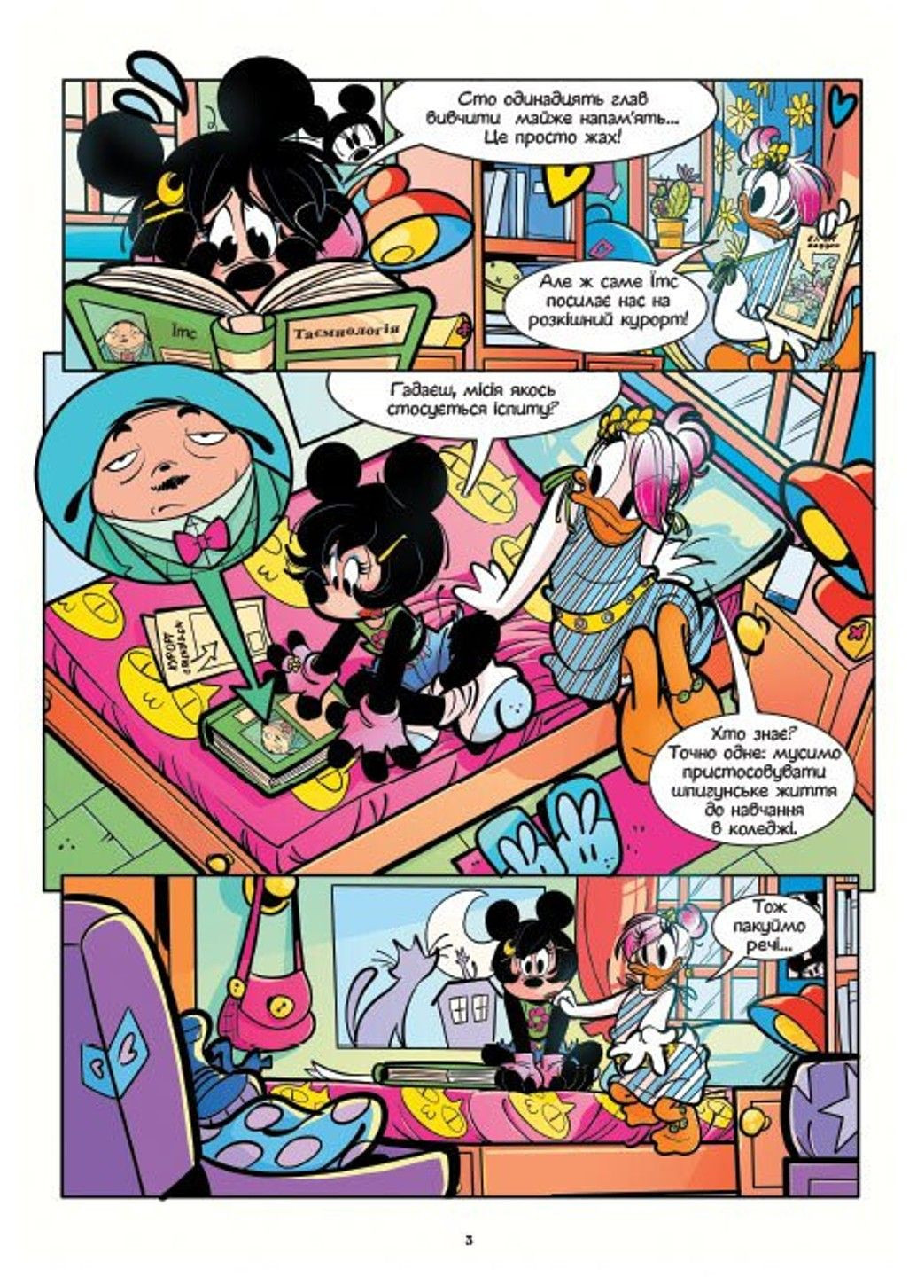 Шпионские игры. Комиксы. Минни и Дейзи. Эпизод 4. Секретный пароль РАНОК (326598578)