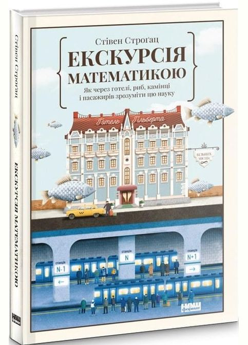 Книга Экскурсия по математике Как через отели, рыб, камни и пассажиров понять эту науку (на украинском языке) Наш Формат (273238373)