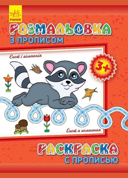 Детская раскраска с прописями. Енот и компания 551002, 8 страниц Ranok Creative (336036797)