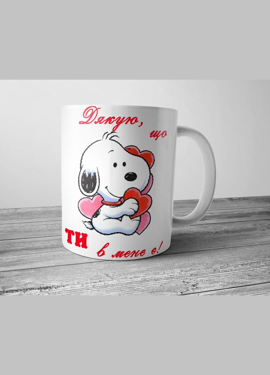 Чашка на подарок любимой девушке - Спасибо, что ты у меня есть No Brand (302522686)