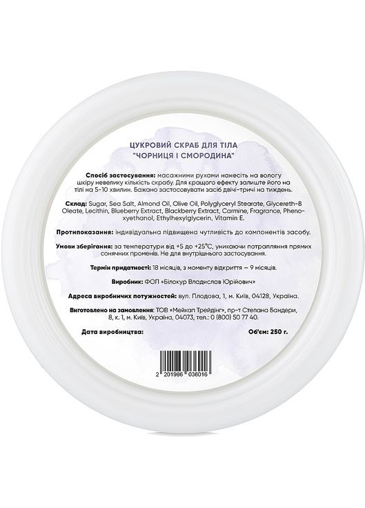 Цукровий скраб для тіла "Чорниця і смородина" Sugar Body Scrub Blueberry & Сurrant 250g (849297-31016991) Botanioteka (369125578)