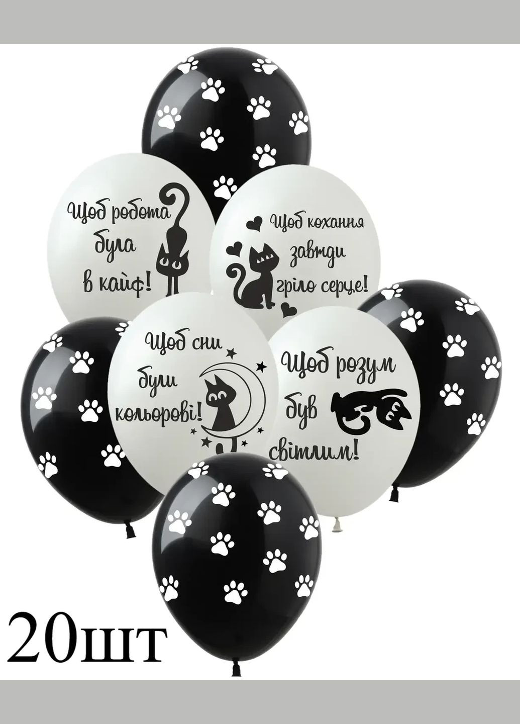 Кульки з привітаннями та котиками і лапками.12" Чорно-білі. Ціна за 1 шт No Brand (350354697)