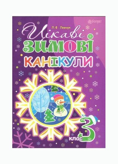 Книга Цікаві зимові канікули: 3 клас. НУШ. Автор - Будна Наталя Олександрівна (Богдан) No Brand (338875358)