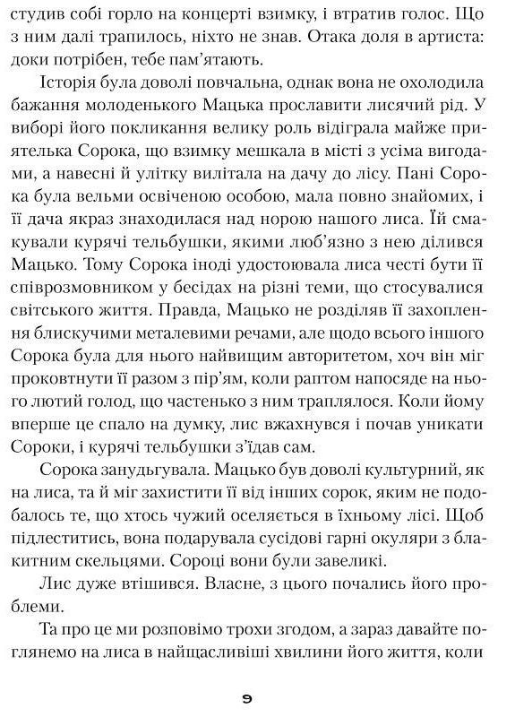 Лялечка і Мацько. Повість про дружбу хлопчика й лиса. Пагутяк Галина Видавництво "Апріорі" (354253614)
