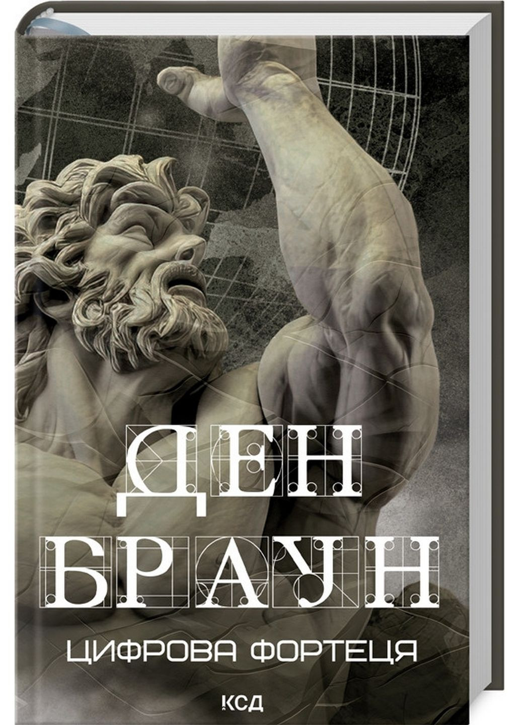 Книга Цифровая крепость / Дэн Браун (на украинском) Клуб Семейного Досуга (322121720)