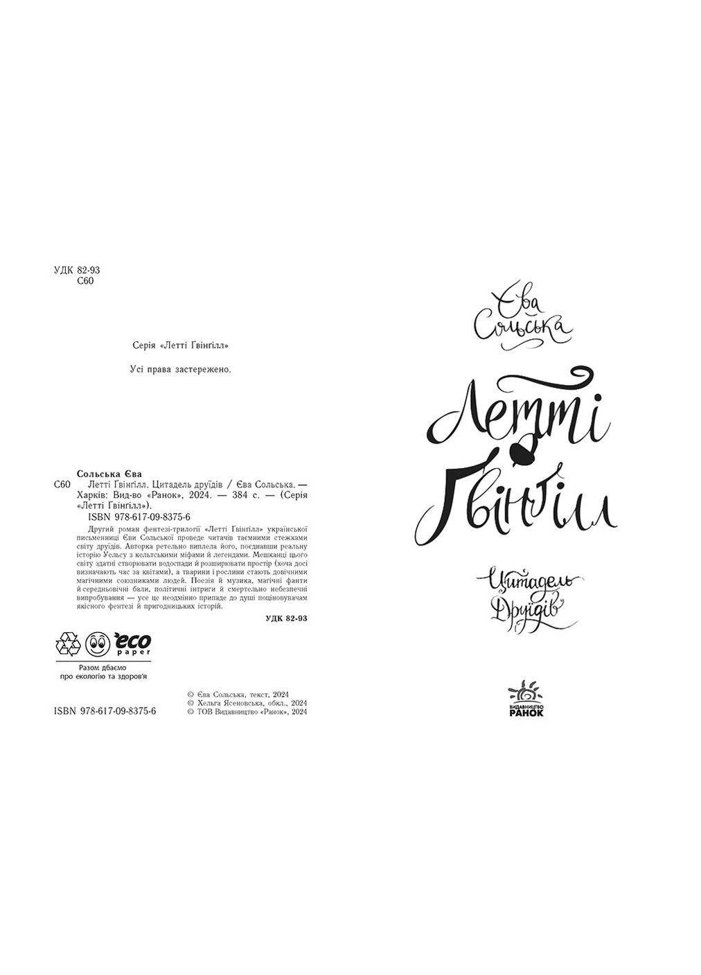 Летти Гвинgилл. Цитадель друидов No Brand (368828667)