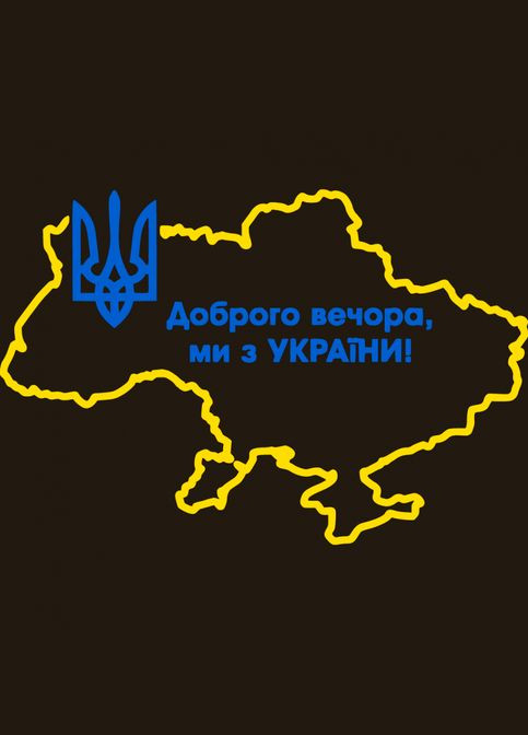 Наклейка на автомобіль вінілова з написом "Доброго вечора ми з України" та монтажна плівка 18х25 см No Brand (298410164)