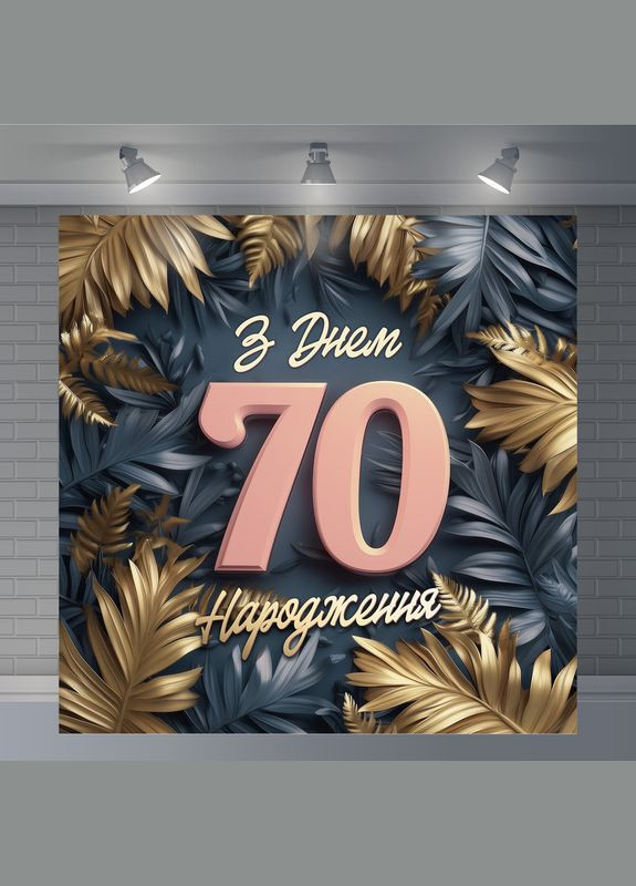 Банер для фотозони "З Днем народження" | 1.6×1.6 м | Святковий фон №42253 Vinylpex (360980056)