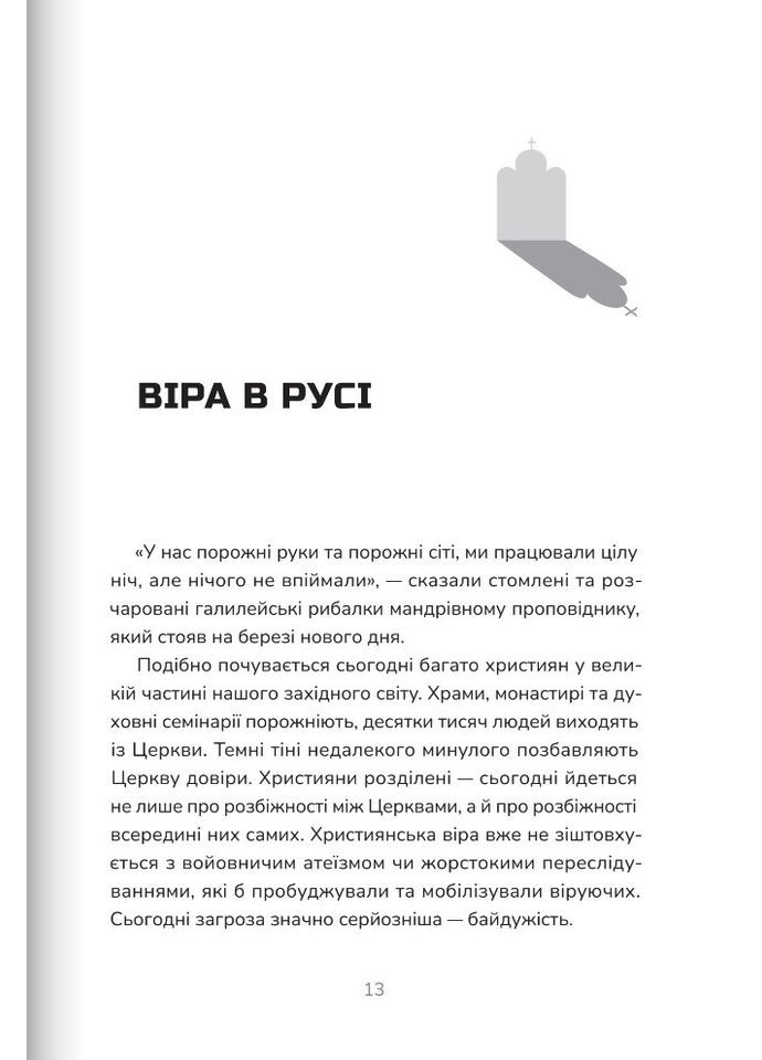 Пополудень християнства. Відвага змінюватися. Галік Томаш Свічадо (354253271)