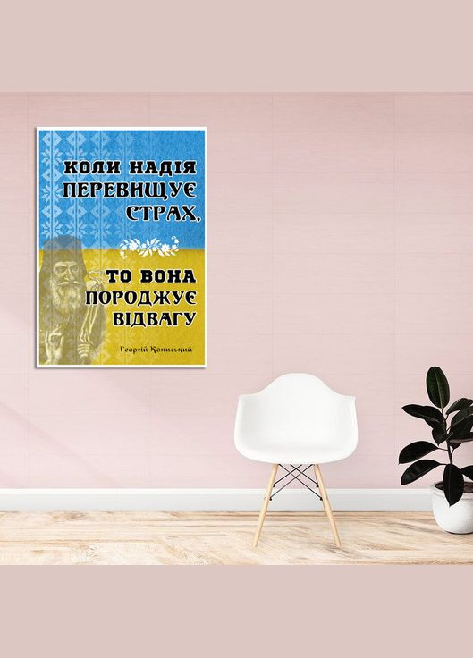 Плакат- с патриотическим принтом "Когда надежда превышает страх, то она рождает отвагу" Кавун постер (316208493)
