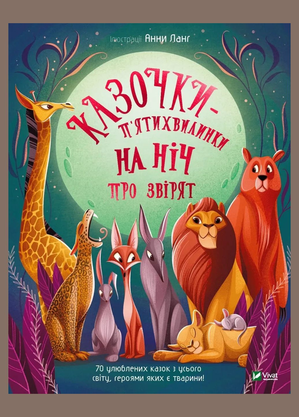 Книга для детей Сказочки-пятиминутки на ночь про зверят (на украинском языке) Vivat (335209853)