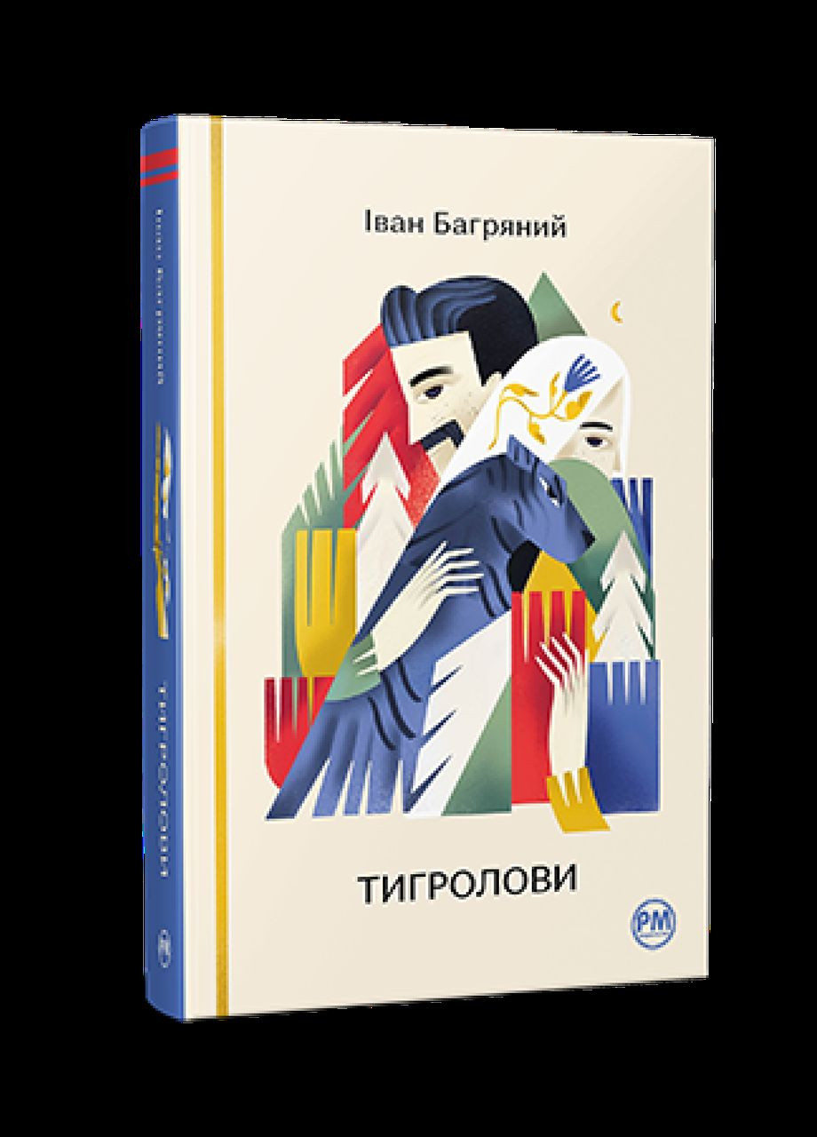 Книга Тигроловы. Известны и неизведаны. Автор - Иван Багряной ( ) Рідна мова (365845120)