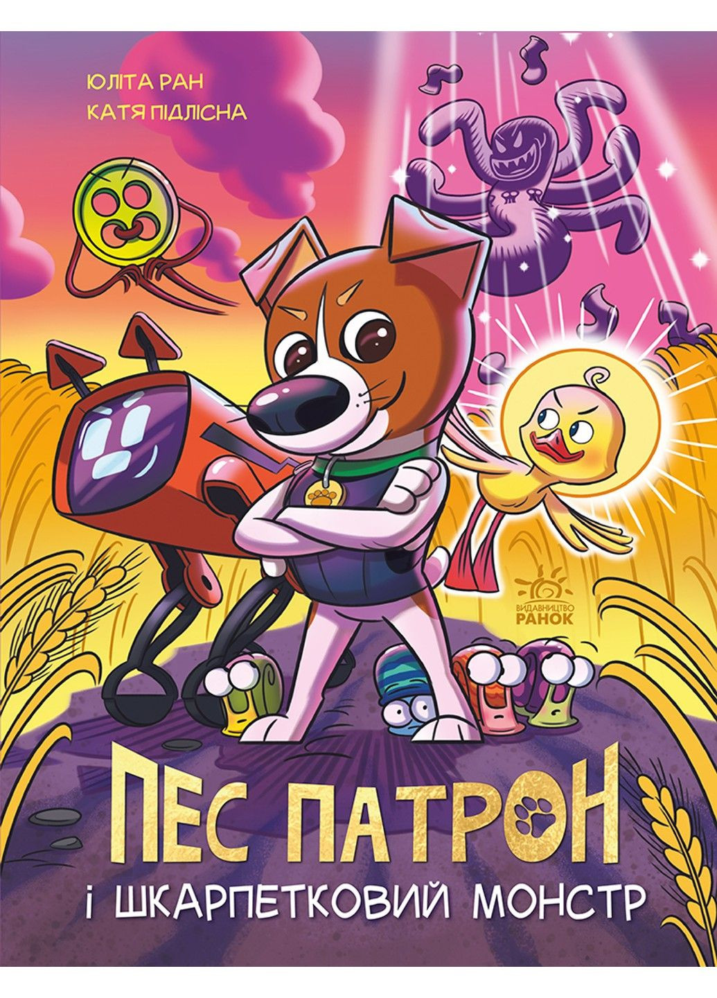 Пес Патрон и Носочный Монстр. Ран Юлита РАНОК (297214635)