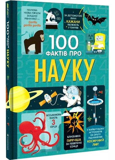 Книга 100 фактів про науку. Автор - Алекс Фріт, Джонатан Мелмот (# ) Книголав (338874750)
