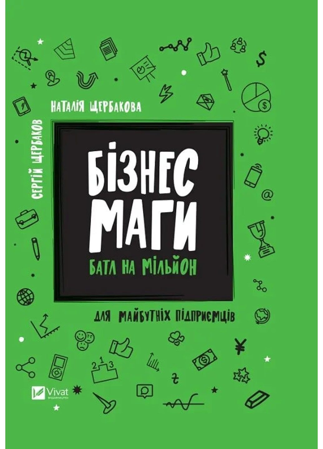 Бизнесмаги. Баттл на миллион Сергей Щербаков Vivat (297214268)