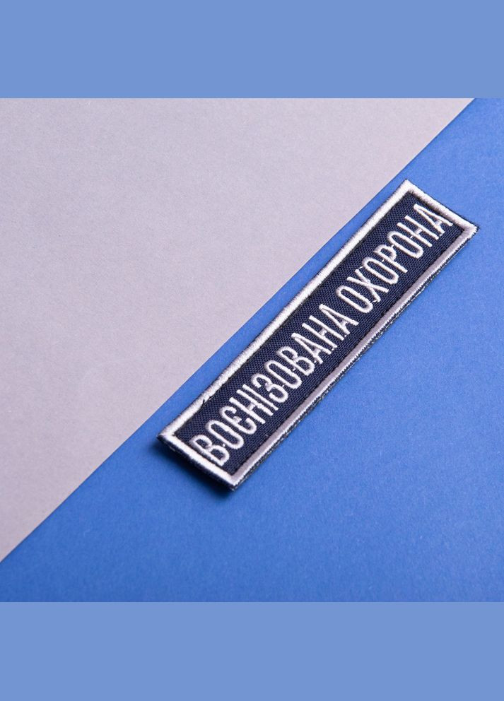 Шеврон на липучці Укрзалізниця планка Воєннізована охорона синій, рамка срібло 2,5х11 см IDEIA (275869813)