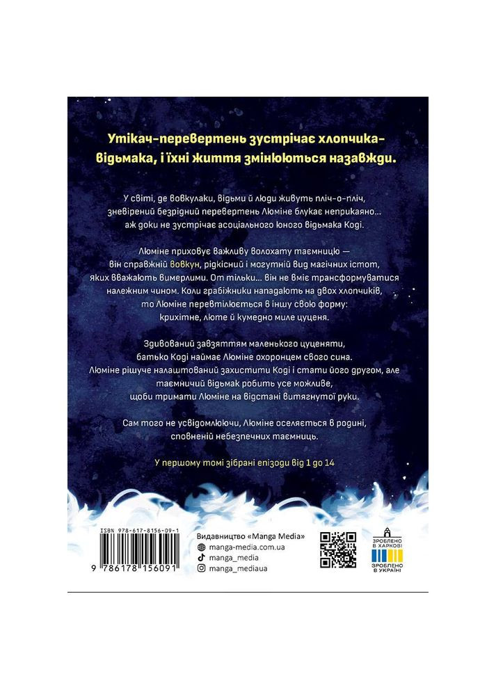 Люміне. Том 1 / Емма Кроґелль Manga Media (364860730)