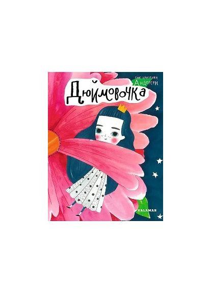Дюймовочка Видавництво "Каламар" (370624502)