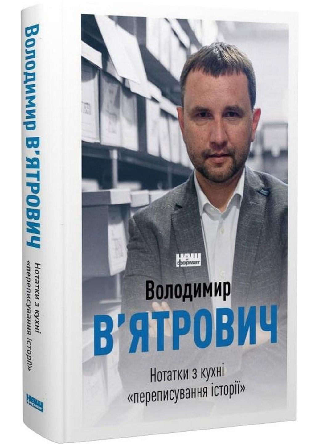Книга Нотатки з кухні «Листування історії» / Володимир В'ятрович (українською мовою) Наш Формат (322121996)