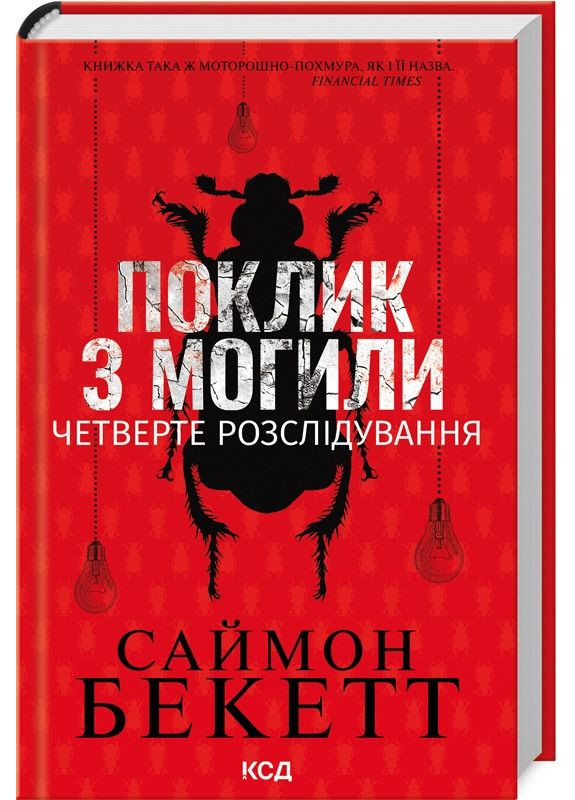 Книга Поклик з могили.Четверте розслідування /Саймон Бекетт. Серія-Девід Гантер Клуб Сімейного Дозвілля (367184810)
