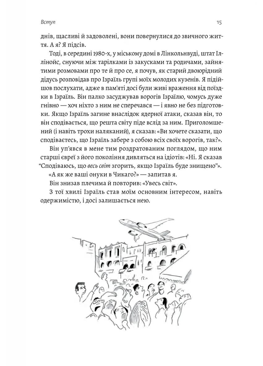 Поговорим об Израиле. Путеводитель для любознательных и растерянных Лабораторія (370076578)