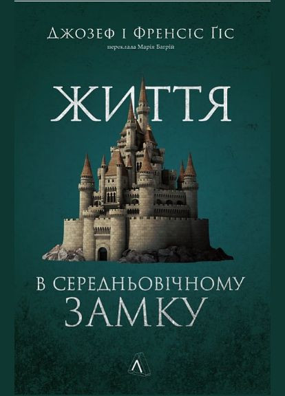 Жизнь в средневековом замке. Автор - Джозеф Гис, Фрэнсис Гис ( ) Лабораторія (338873095)