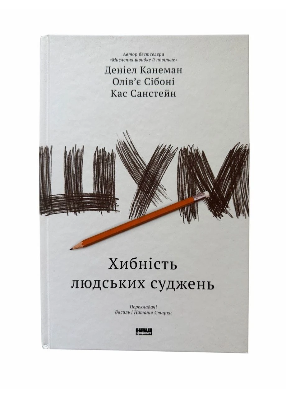 Шум. Ошибки человеческих суждений. Даниэль Канеман, Оливье Сибони, Касс Сантейн Наш Формат (386147327)