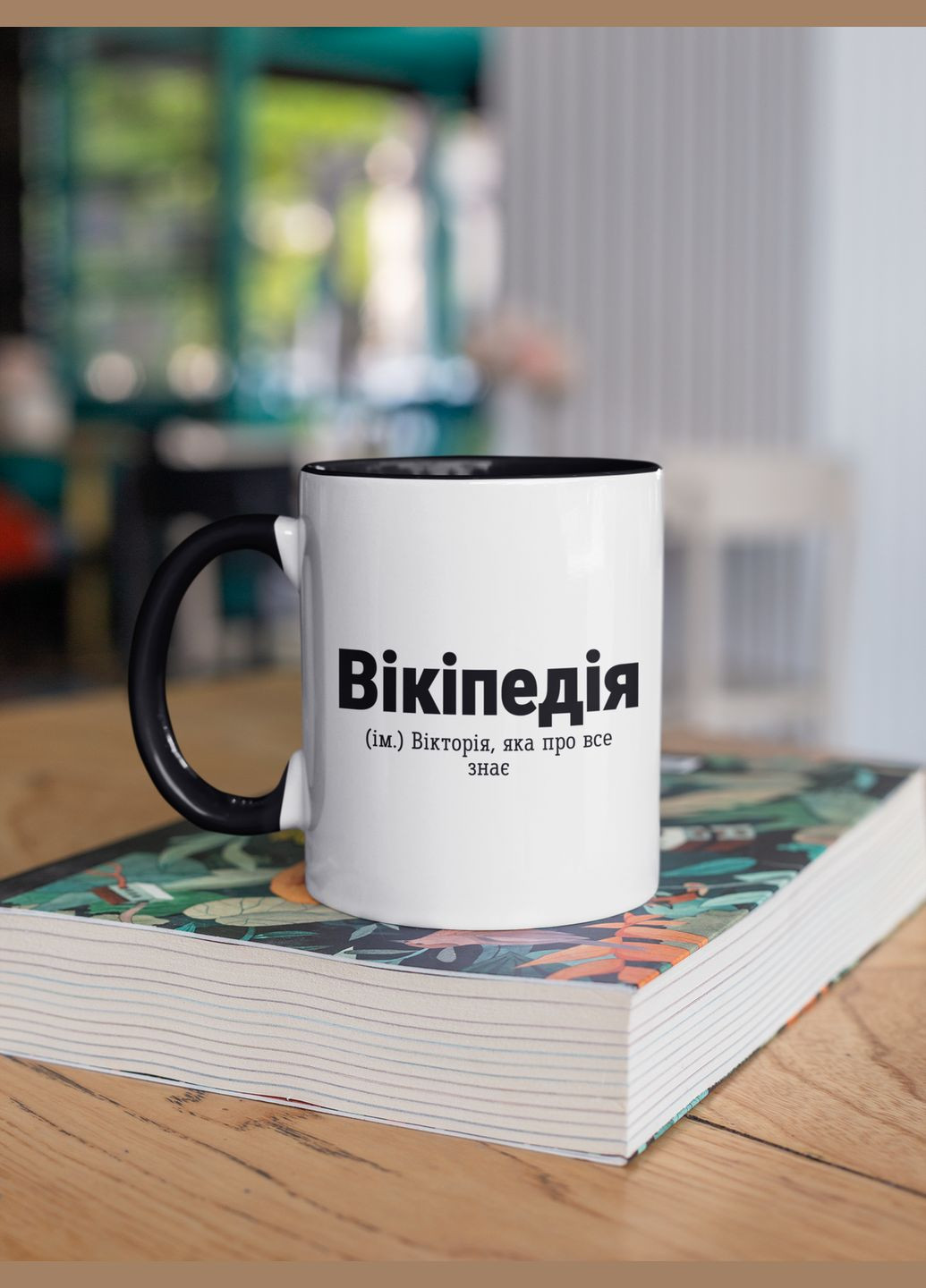 Чашка керамическая с принтом "Википедия" 330 мл, белая с черной ручкой No Brand (324263336)