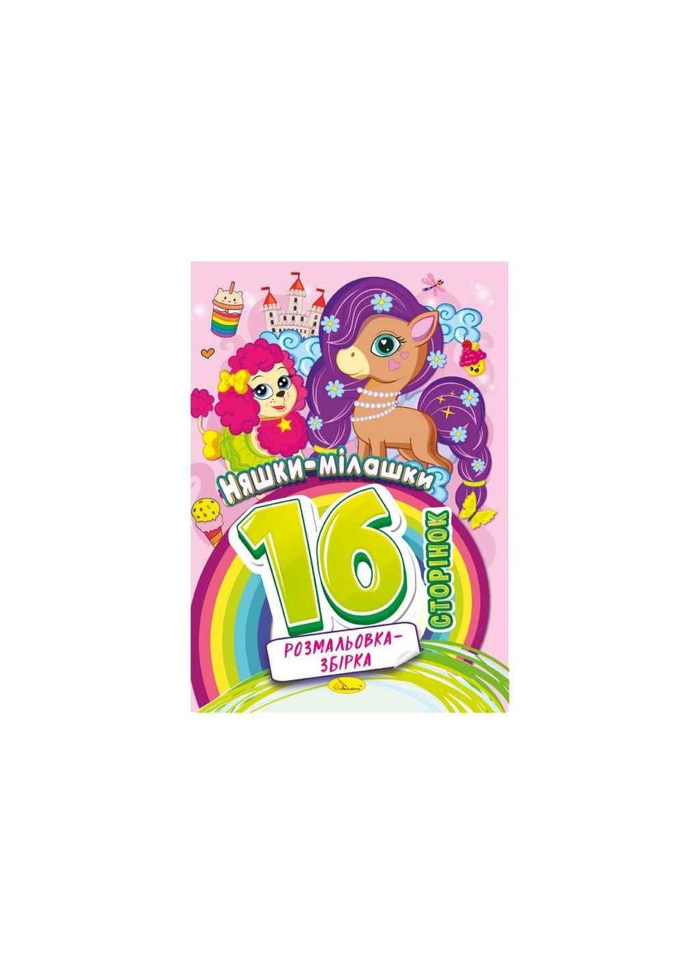 Раскраска 16л Няшки-милашки РМ-58-05 ТМ Апельсин (335403458)
