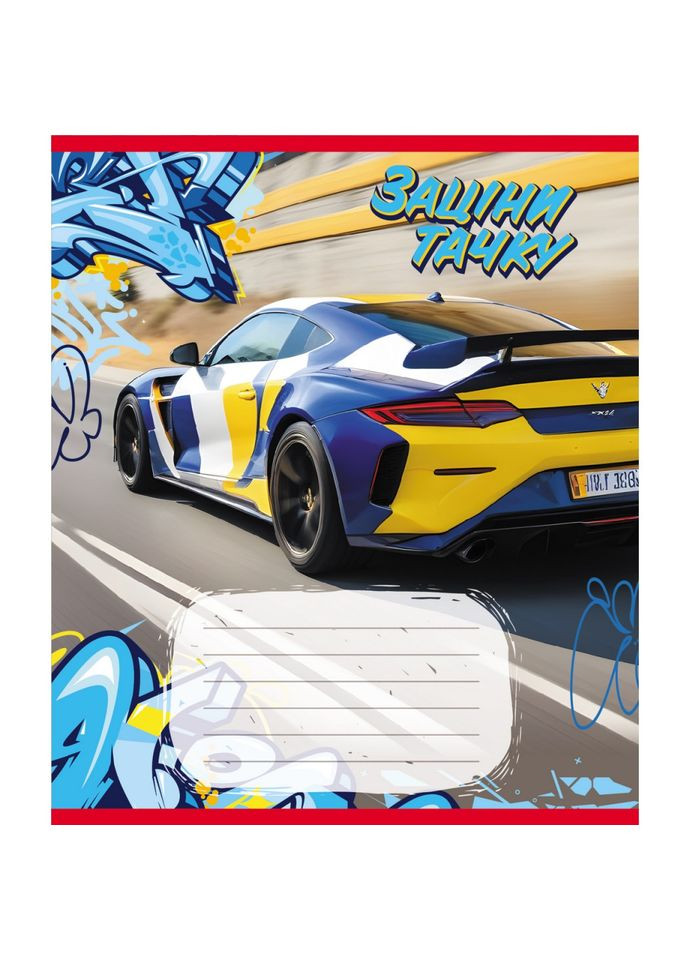 Зошит учнівський "Заціни тачку" 012-500387K-4 в клітинку, 12 аркушів (959050) Leader (372641700)