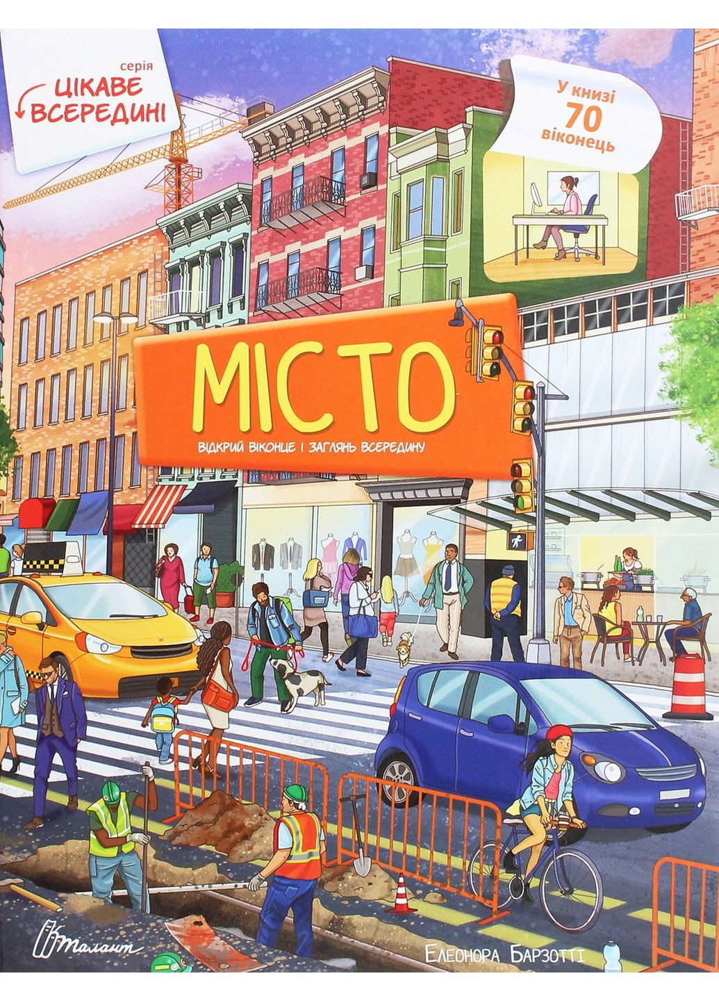Книга з віконцями Місто. Цікаве всередині. Барзотті Елеонора Талант (303133488)