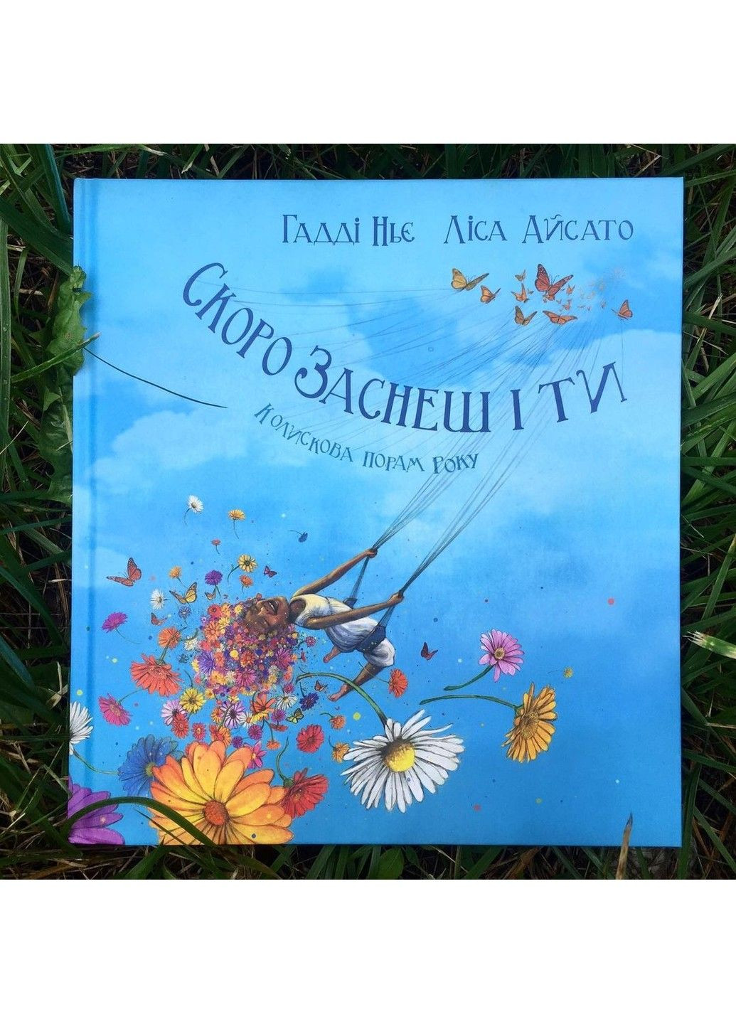 Книга Скоро заснеш і ти. Колискова порам року Гадді Ньє Читариум (297365523)