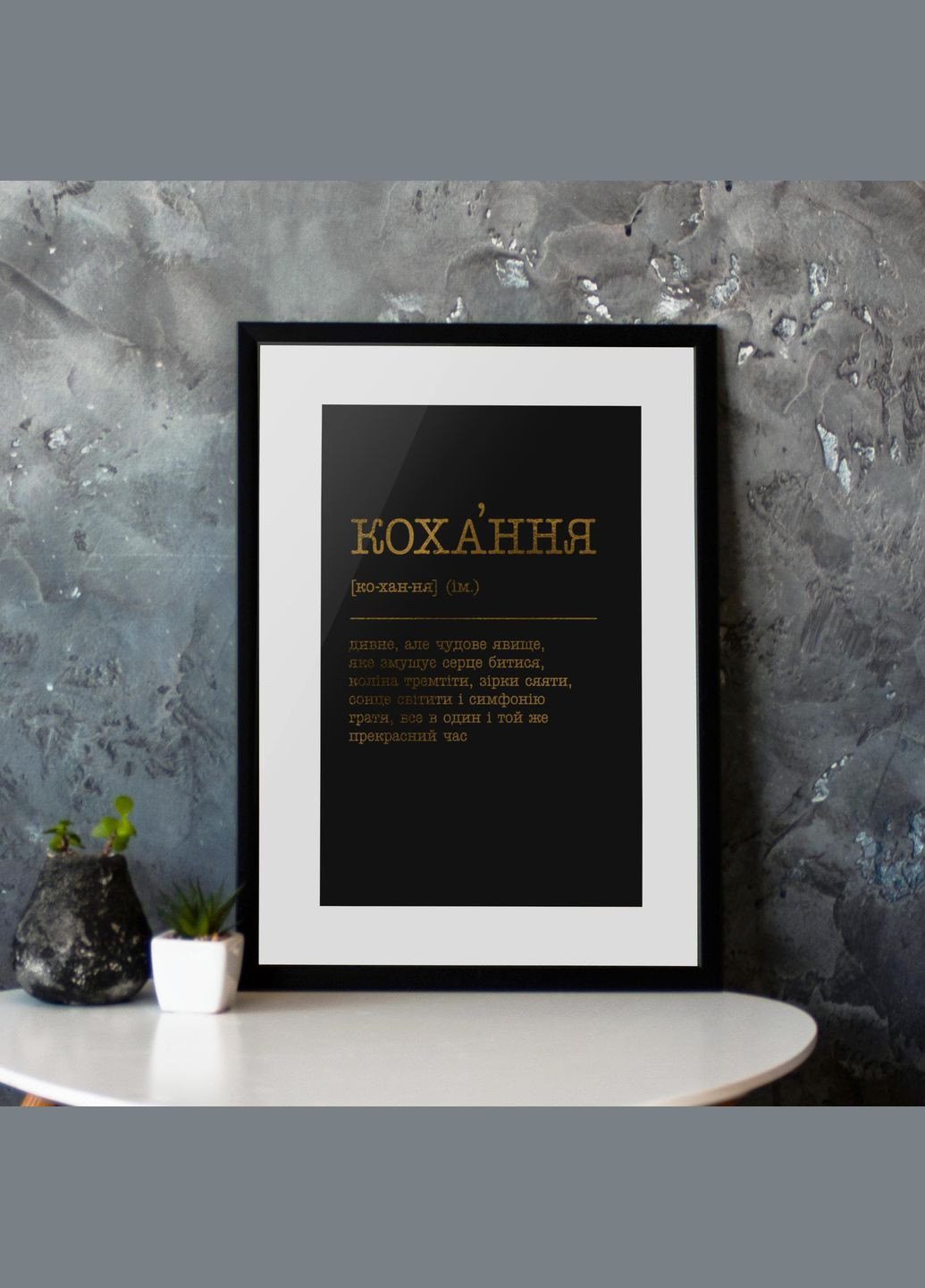 Постер "Любовь странное, но замечательное явление" (BD-pl-70) gold-black BeriDari (311219141)