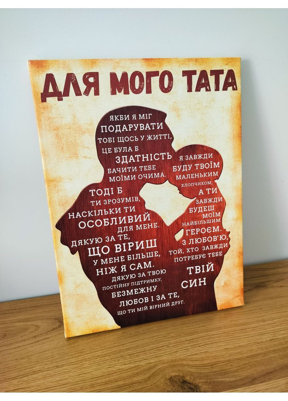 Картина для батька від сина "Для мого тата" 30х40 см No Brand (362476586)