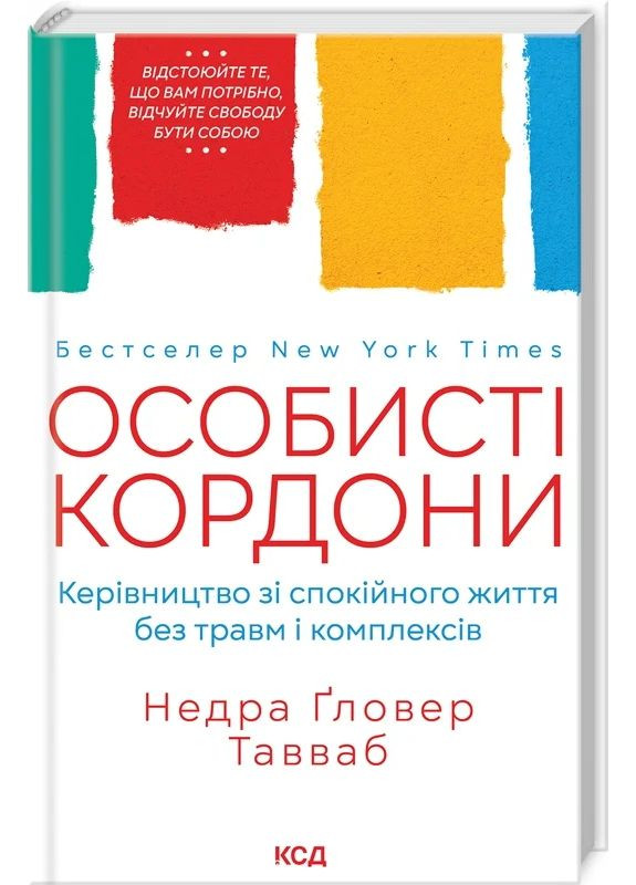 Личные границы. Руководство по спокойной жизни без травм и комплексов КСД (370102743)