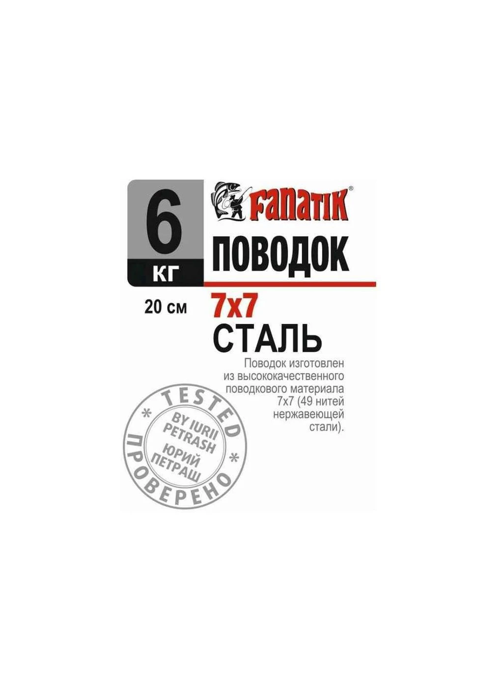 Поводок сталевий 7х7 6 кг 20см (1шт/уп) ТМ Fanatik (300290545)